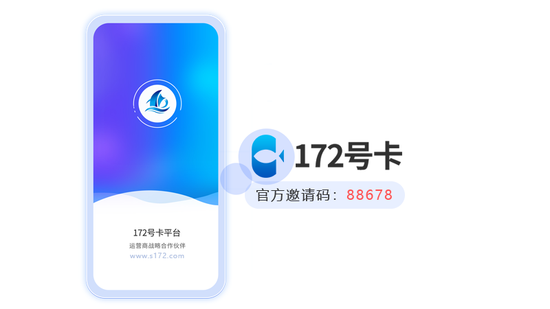 流量卡推广代理平台，推荐172号卡平台