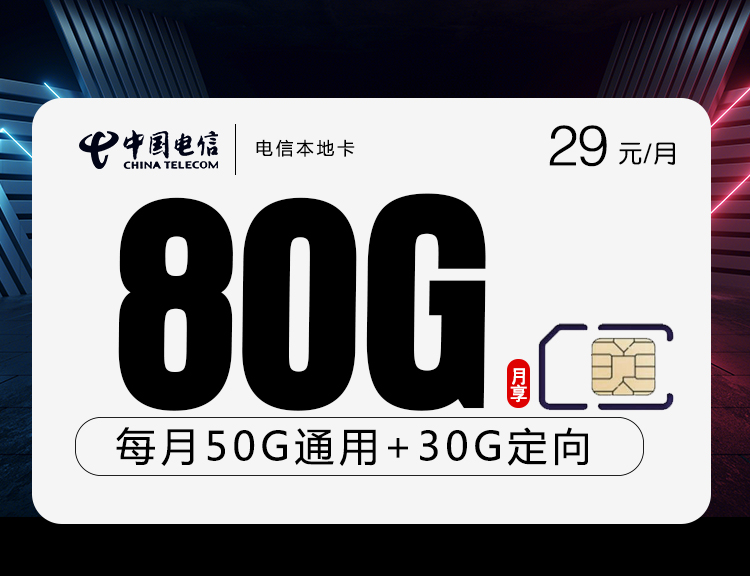 172号卡官网发布：电信本地卡【29元80G流量+本地归属地】