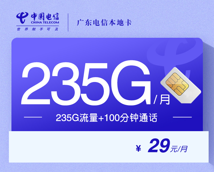 172号卡官网发布：广东电信本地卡【29元235G流量+100分钟】