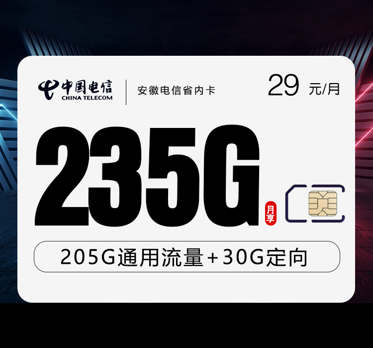 172号卡官网发布：安徽电信省内卡【29元235G流量+100分钟】