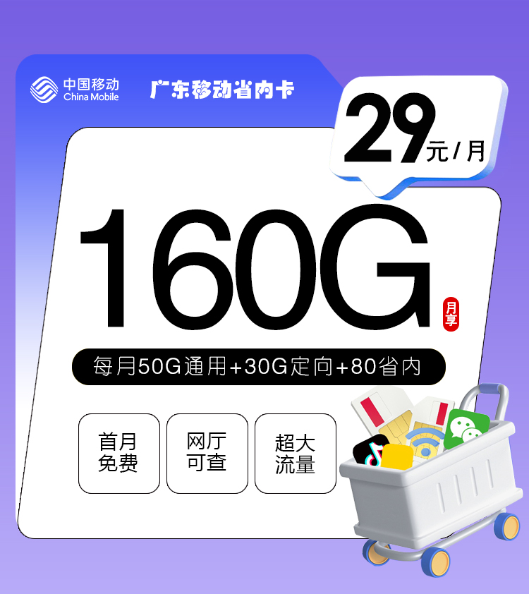 172号卡官网发布：广东移动省内卡【29元160G流量】