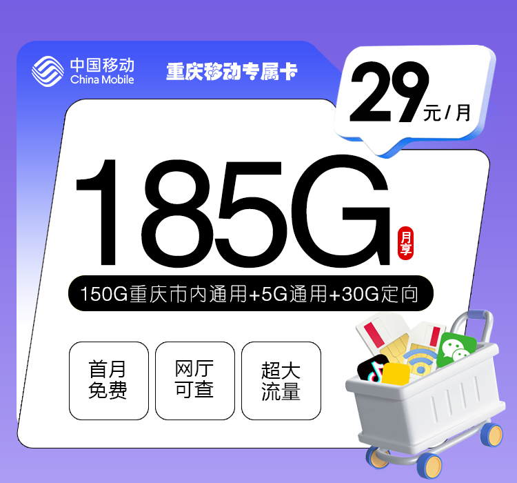 172号卡官网发布：重庆移动专属卡【29元185G流量】