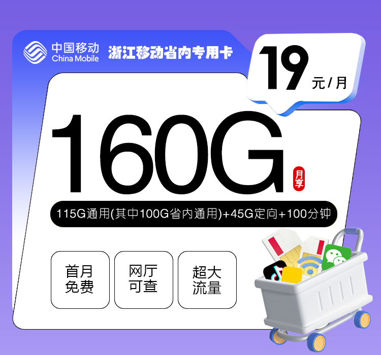 172号卡官网发布：浙江移动省内专用卡【19元160G流量+100分钟】