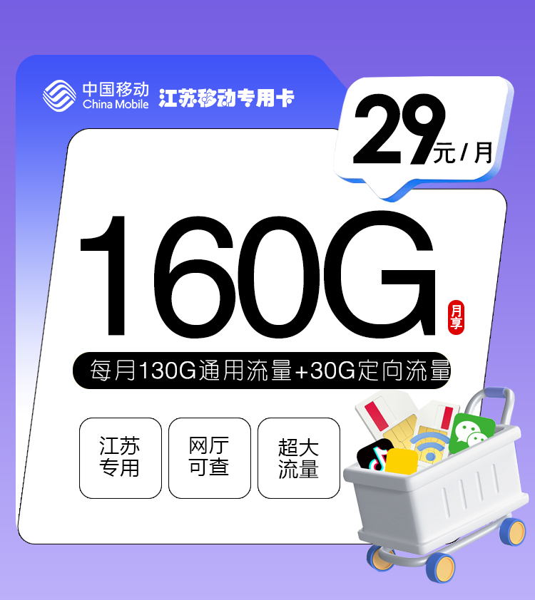 172号卡官网发布：江苏移动专用卡【29元160G流量】