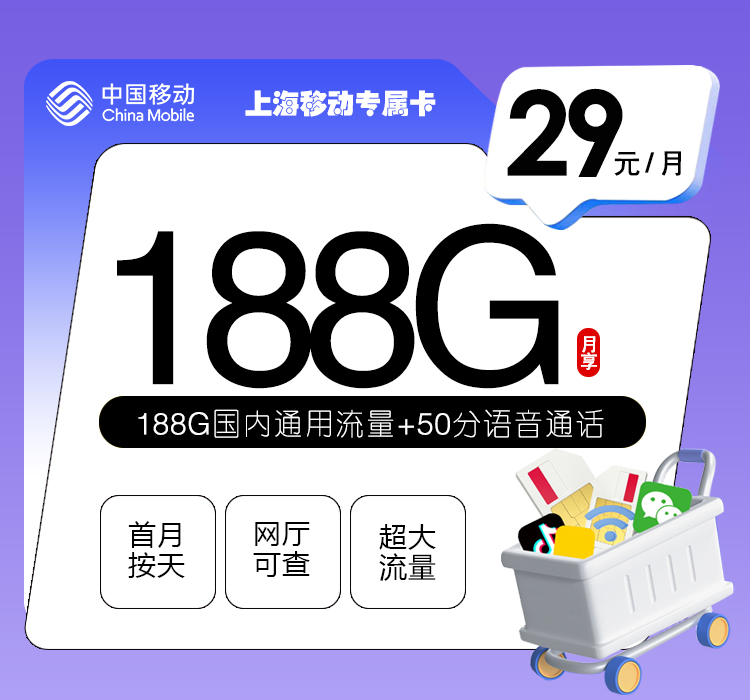172号卡官网发布：上海移动专属卡【29元188G流量+50分钟】