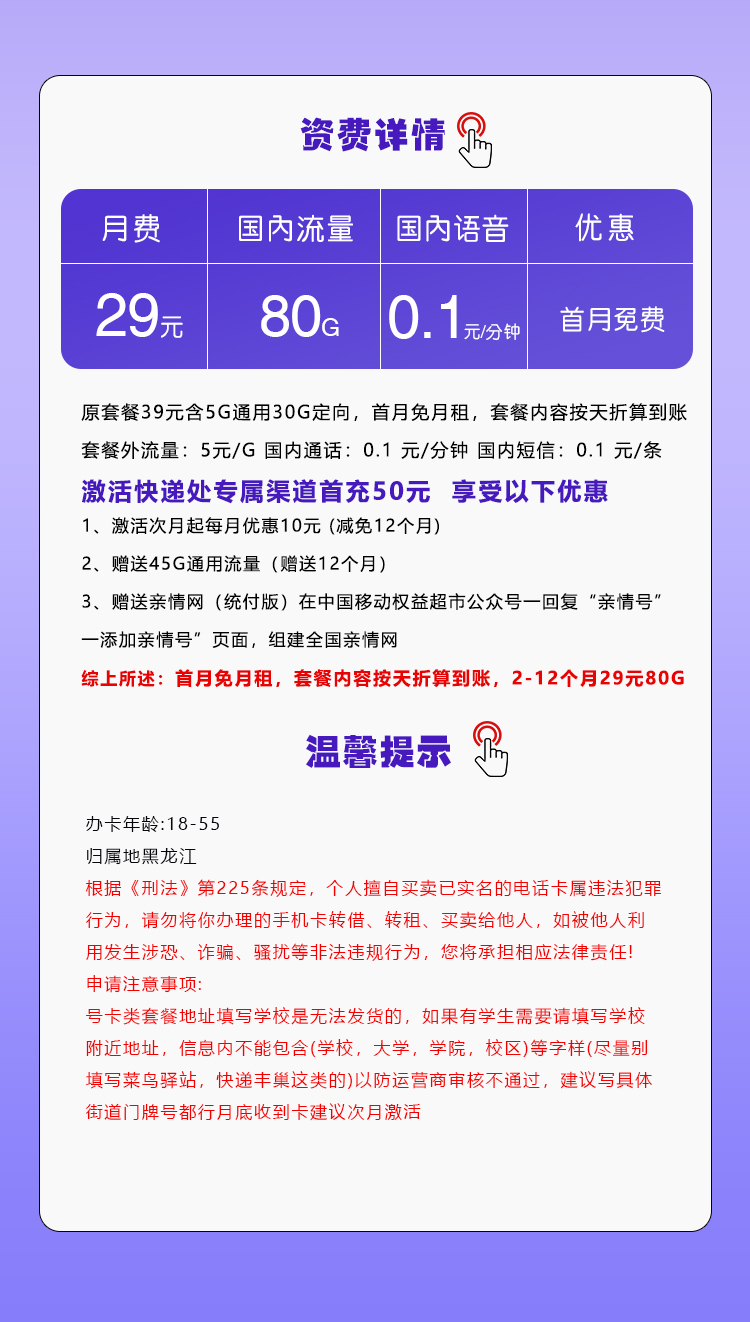 172号卡官网发布：黑龙江移动专用卡【29元80G流量】  第2张