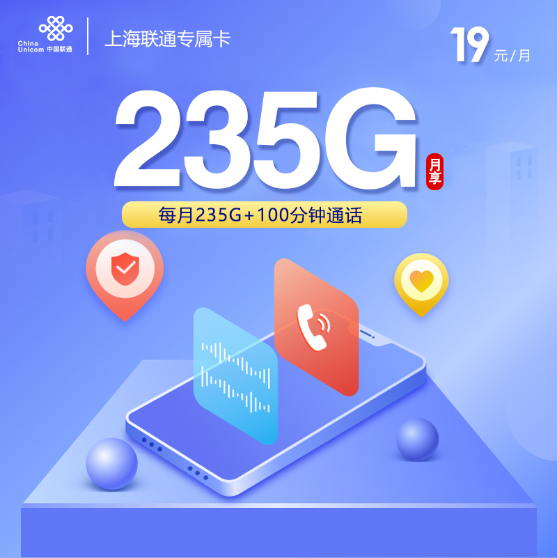 172号卡官网发布：上海联通专属卡【仅发上海】19元235G+100分钟