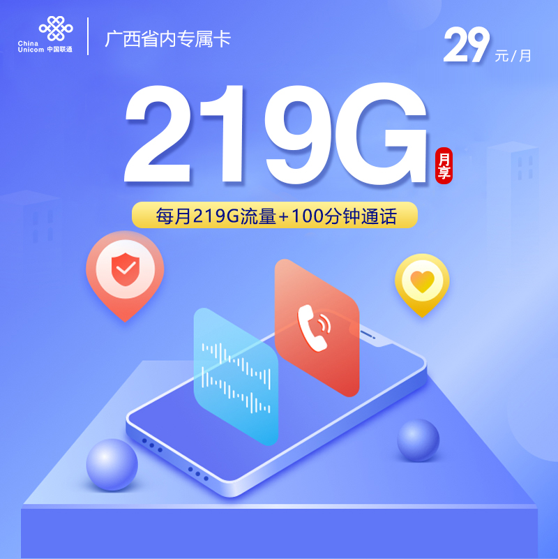 172号卡官网发布：广西联通省内专属卡【29元219G流量+100分钟】