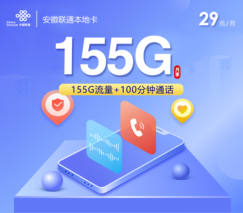 172号卡官网发布：安徽联通本地卡【29元155G+100分钟】