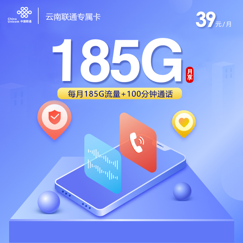 172号卡官网发布：云南联通专属卡39元【39元185G流量+100分钟】