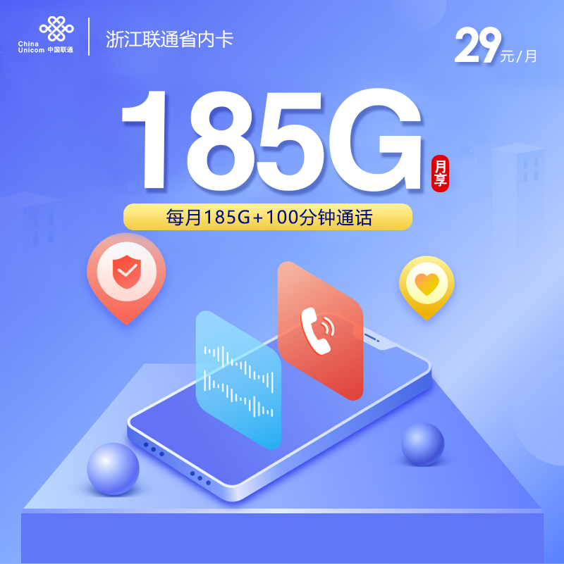 172号卡官网发布：浙江联通省内卡【29元185G通用流量+100分钟】