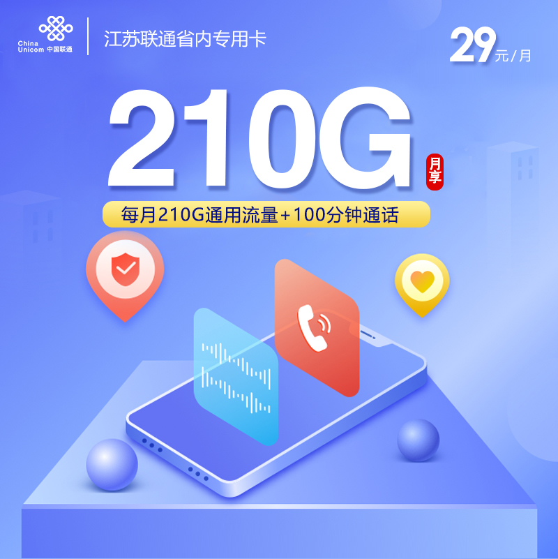 172号卡官网发布：江苏联通省内专用卡【首年29元210G流量】