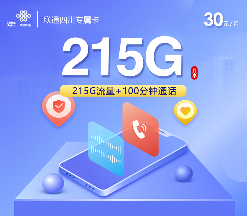 172号卡官网发布：联通四川专属卡【30元215G流量+100分钟】
