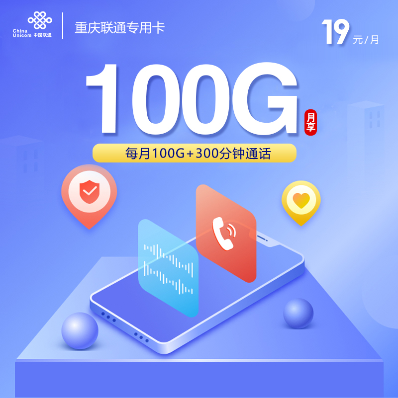 172号卡官网发布：重庆联通专用卡【19元100G流量+300分钟】  第1张