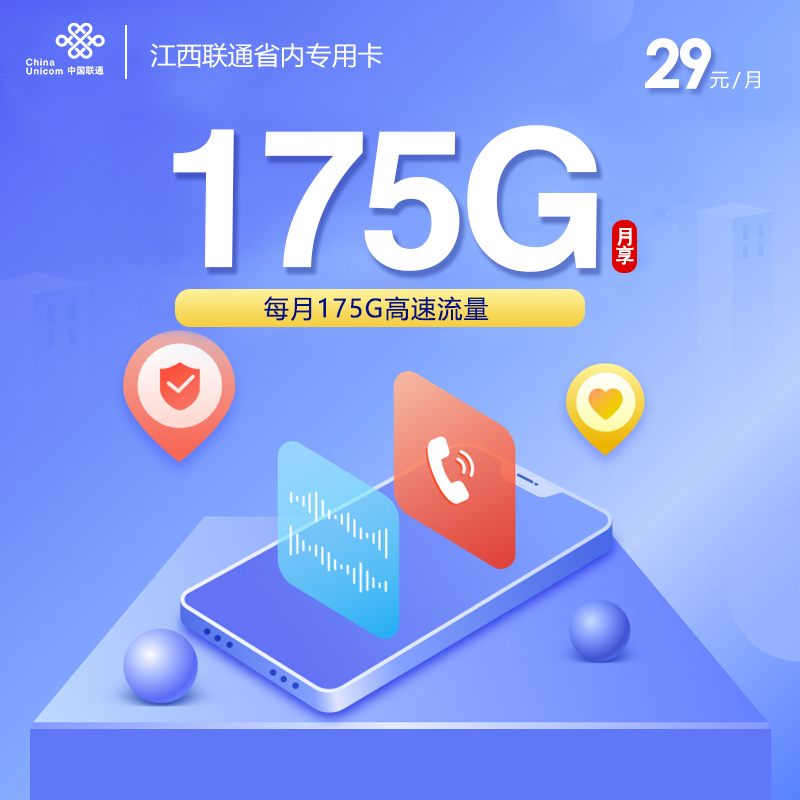 172号卡官网发布：江西联通省内专属卡【29元175G流量】  第1张