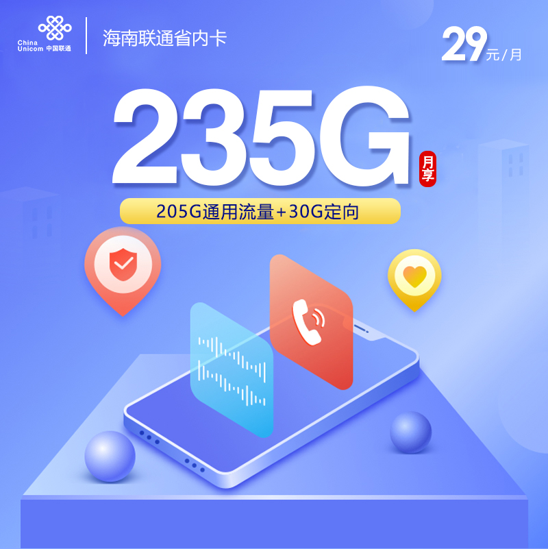 172号卡官网发布：海南联通省内卡【29元235G流量】