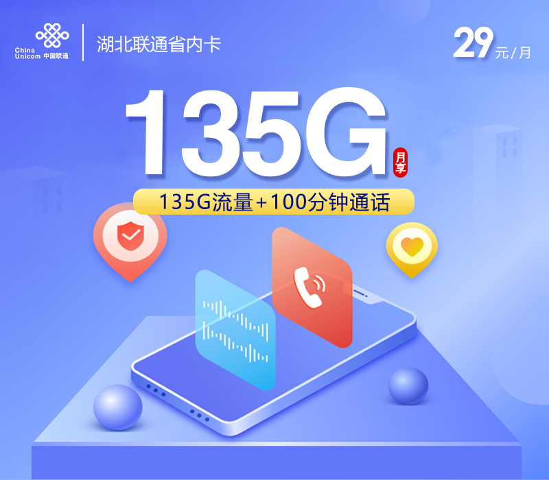 172号卡官网发布：湖北联通省内卡【29元135G流量+100分钟】  第1张