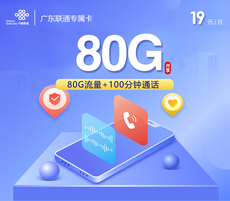 172号卡官网发布：广东联通专属卡【两年19元80G流量+100分钟】