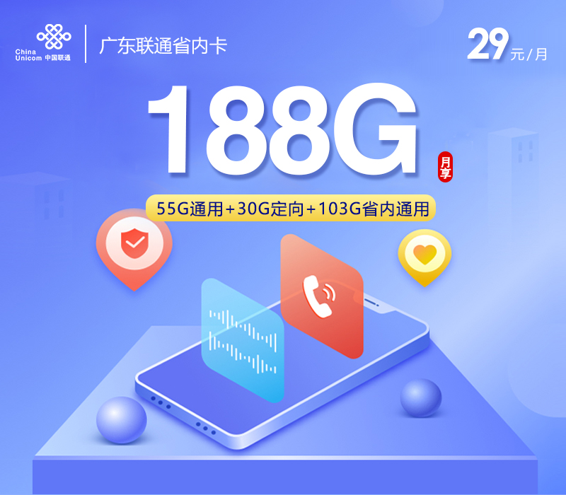 172号卡官网发布：广东联通省内卡【29元188G流量+仅发广东】