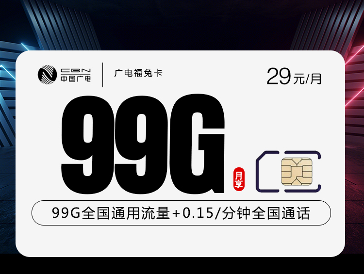 172号卡官网发布：新广电福兔卡【29元99G流量+本地归属地】