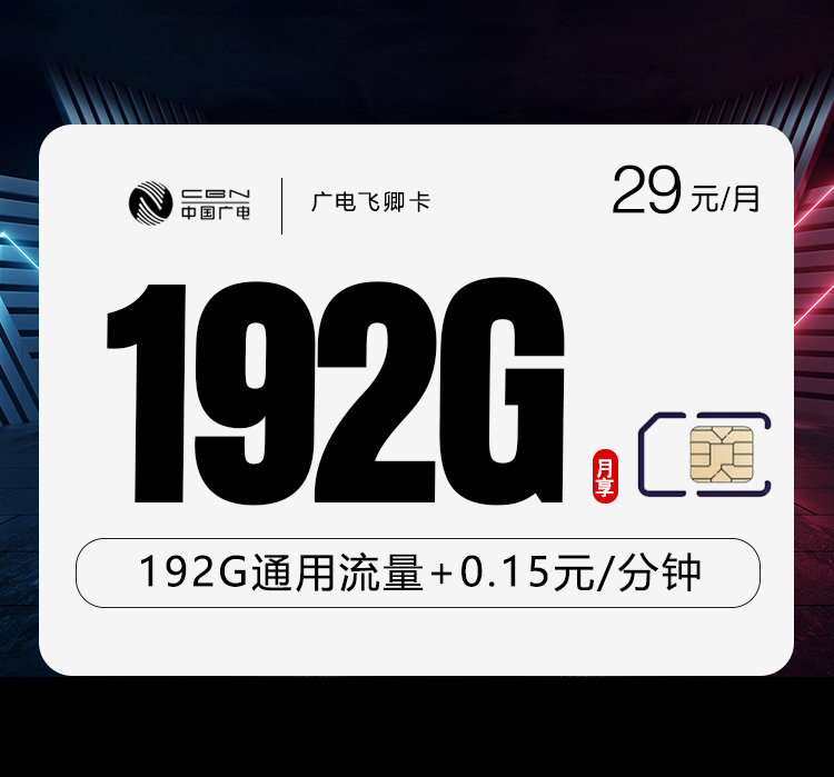 172号卡官网发布：广电飞卿卡【29元192G流量】