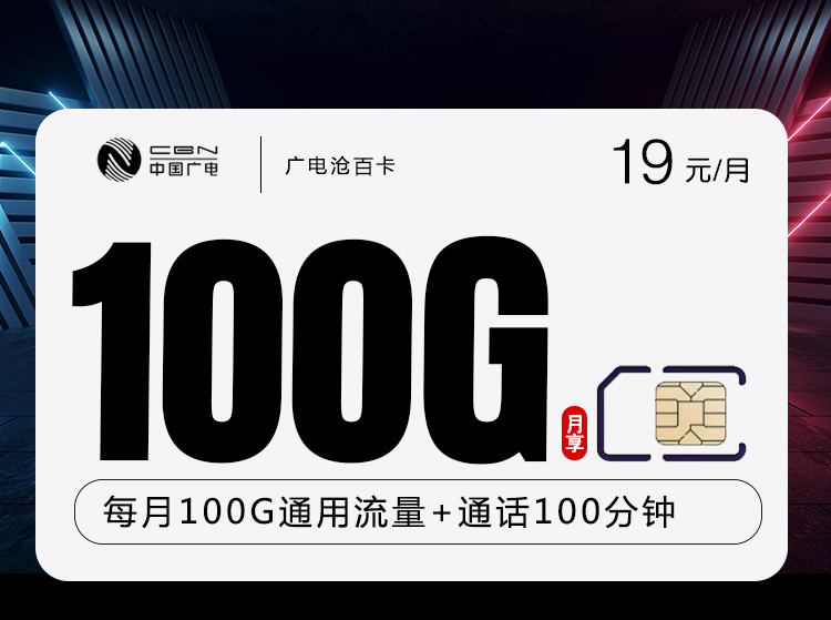 172号卡官网发布：广电沧百卡【19元100G流量+100分钟】