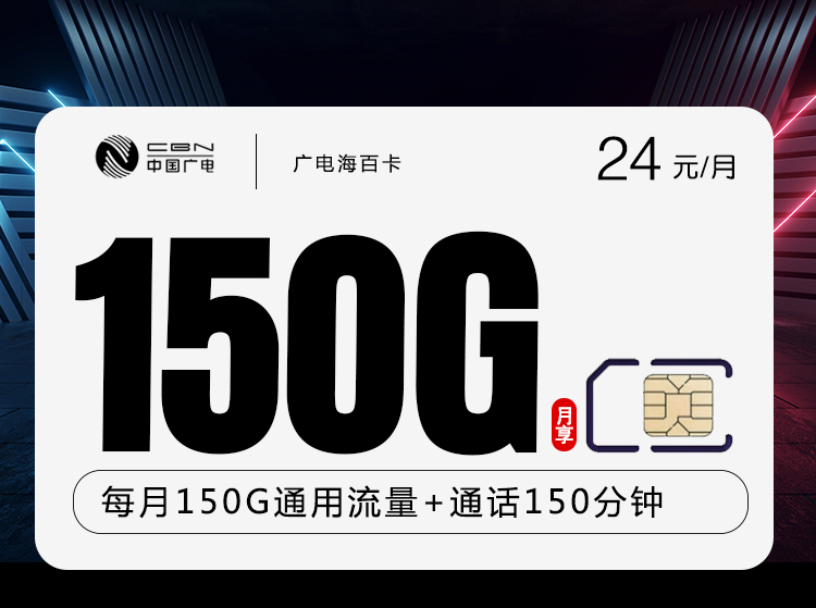 172号卡官网发布：广电海百卡【24元150G流量+150分钟】