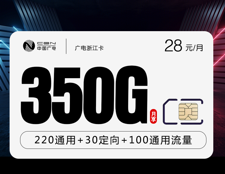 172号卡官网发布：广电浙江卡【28元350G流量+200分钟】