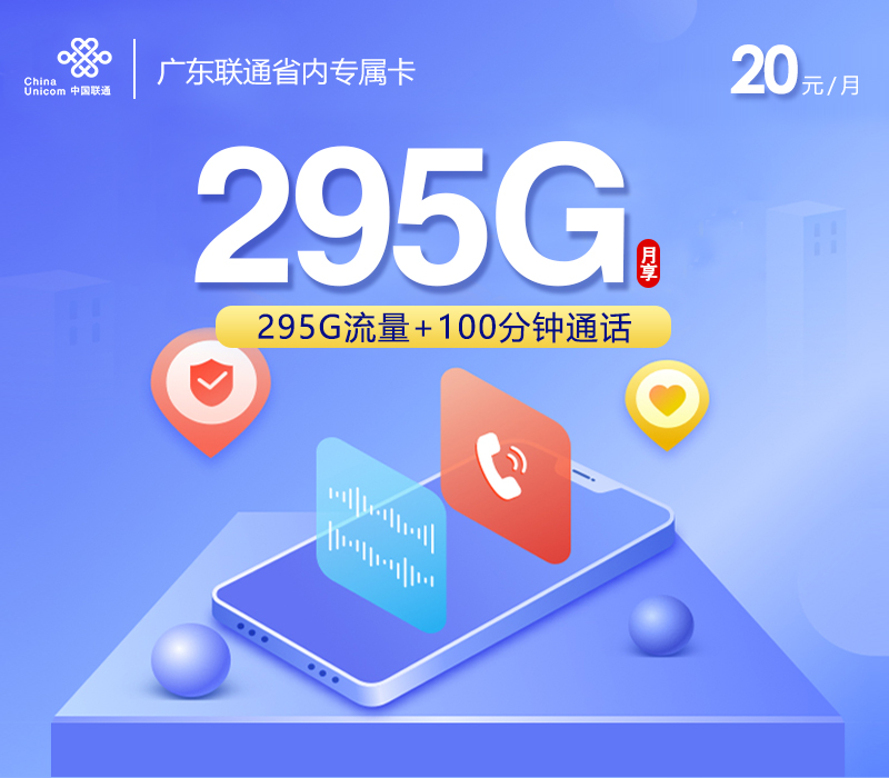 172号卡官网发布：广东联通省内专属卡【20元295G流量+100分钟】