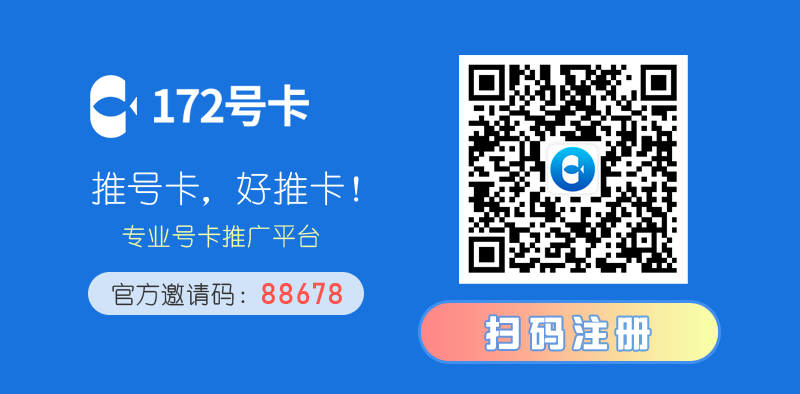 流量卡推广代理平台，推荐172号卡平台  第2张