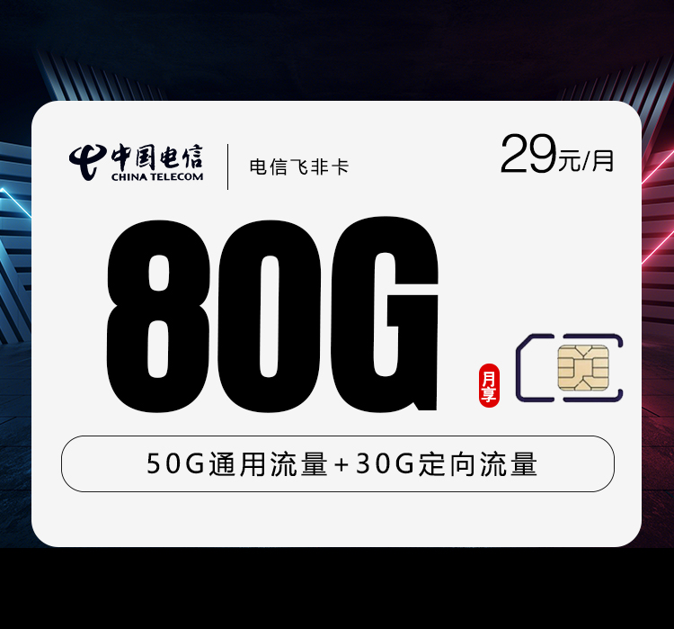 172号卡官网发布:电信飞非卡【29元80G流量】