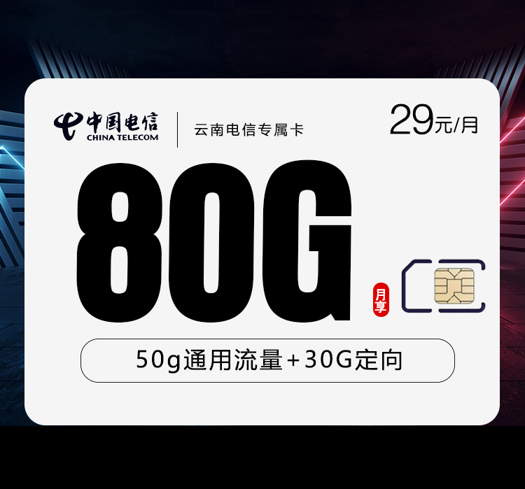 172号卡官网发布:云南电信专属卡【29元80G流量】