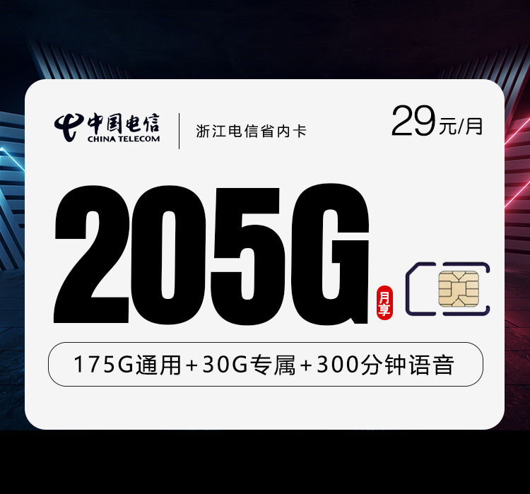 172号卡官网发布:浙江电信省内卡【29元205G流量+300分钟】