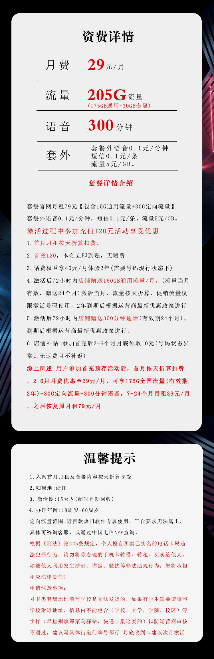 172号卡官网发布：浙江电信省内卡【29元205G流量+300分钟】  第2张