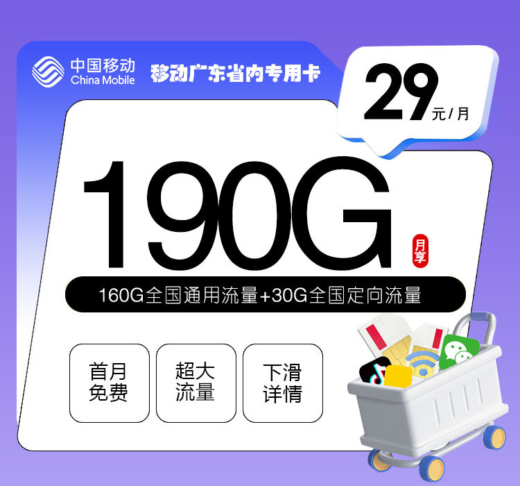 172号卡官网发布:移动广东省内专用卡【两年29元190G流量】