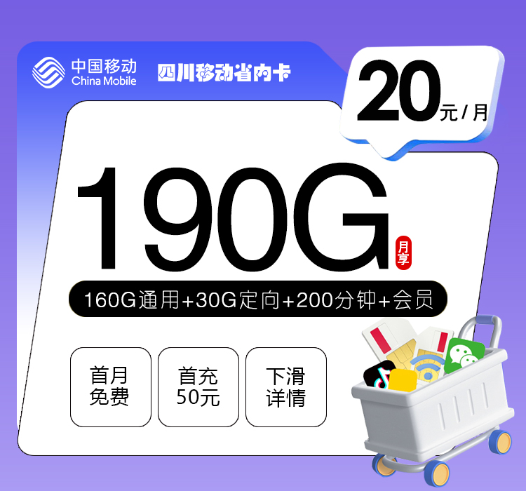 172号卡官网发布:四川移动省内卡【20元190G流量+200分钟+会员】