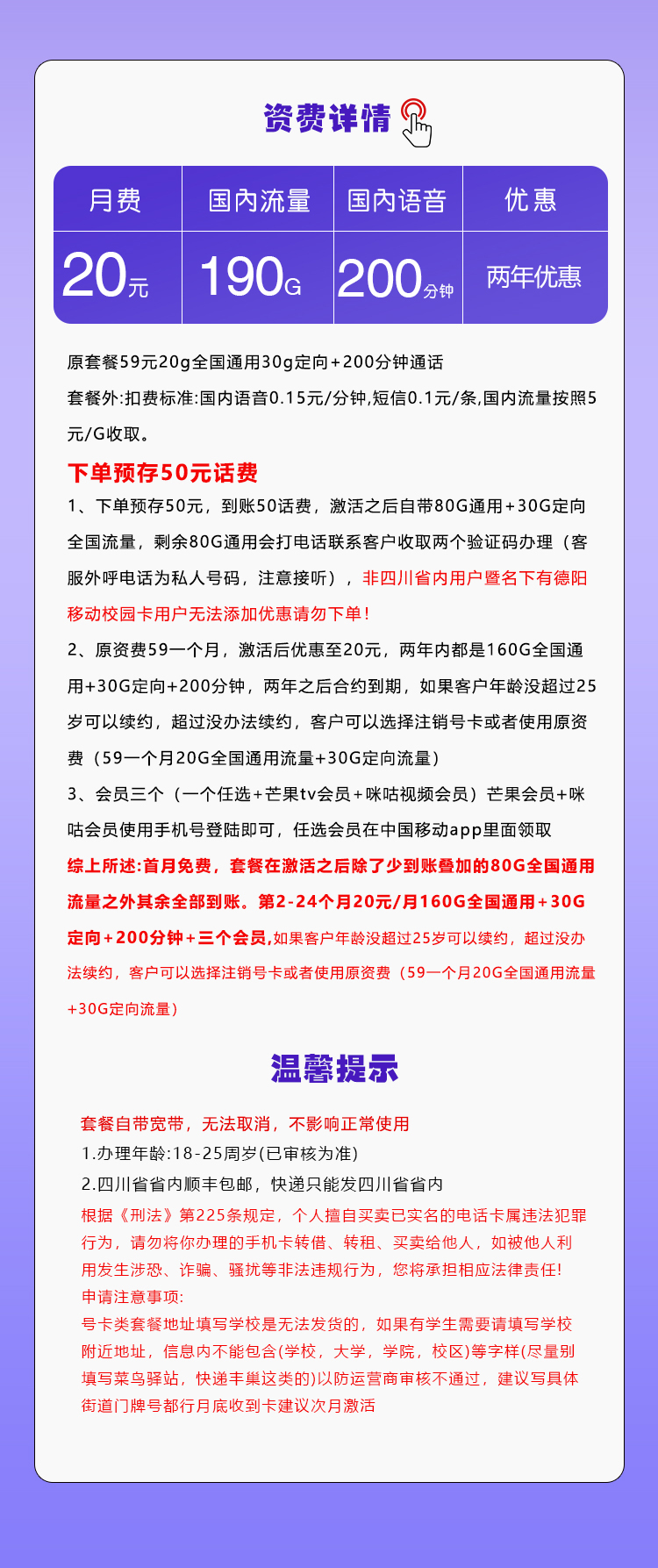172号卡官网发布：四川移动省内卡【20元190G流量+200分钟+会员】  第2张