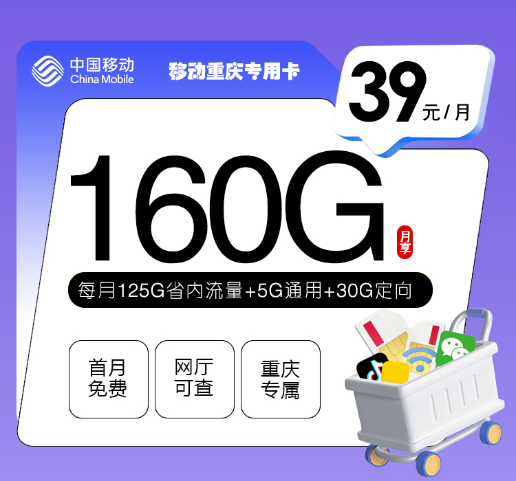 172号卡官网发布:移动重庆专用卡【39元160G流量】