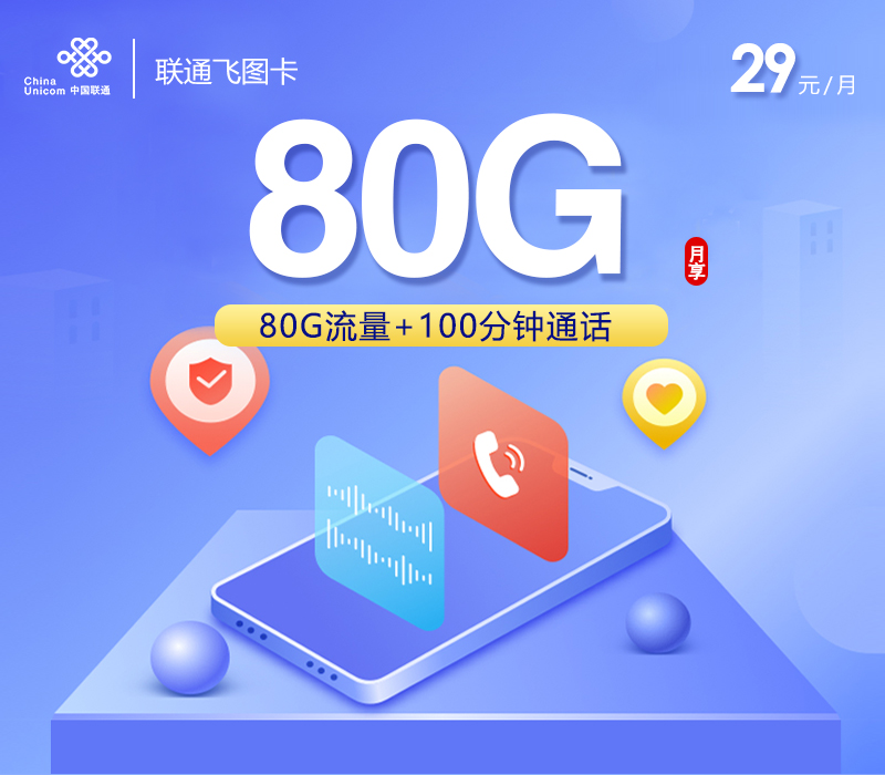 172号卡官网发布:联通飞图卡【29元80G流量+100分钟】