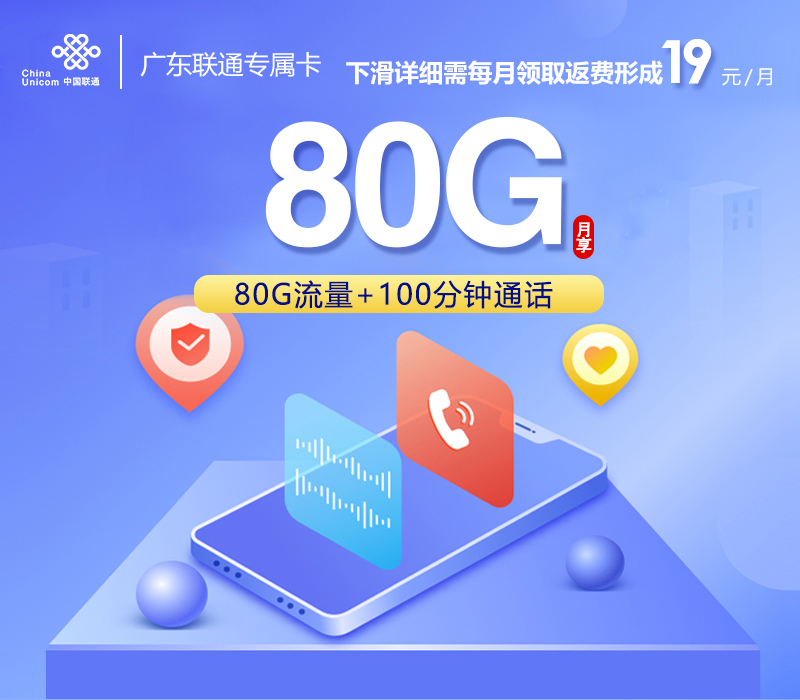172号卡官网发布:广东联通专属卡【两年19元】19元50G通用+30G定向+100分钟通话