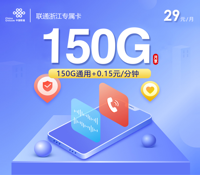 172号卡官网发布:联通浙江专属卡【两年29元150G流量+100分钟】