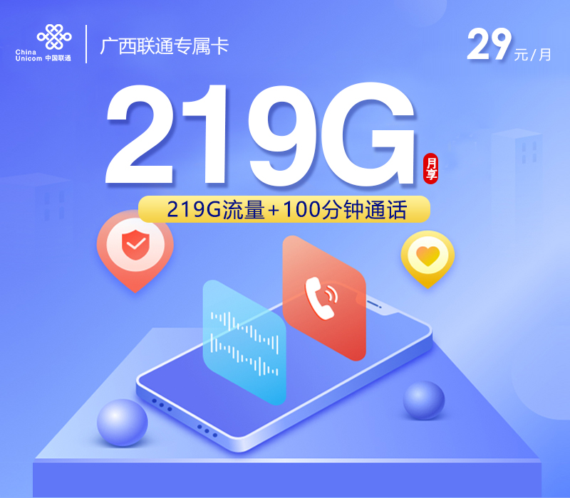 172号卡官网发布:广西联通专属卡【29元219G流量+100分钟】