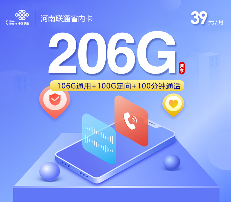 172号卡官网发布:河南联通省内卡【39元206G流量+100分钟】